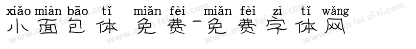 小面包体 免费字体转换